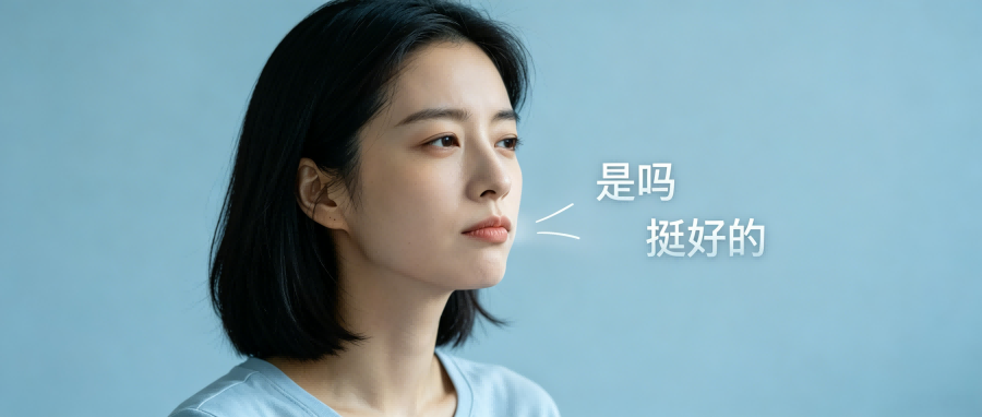 和之时:不爱主动聊天的人,真的不是高冷