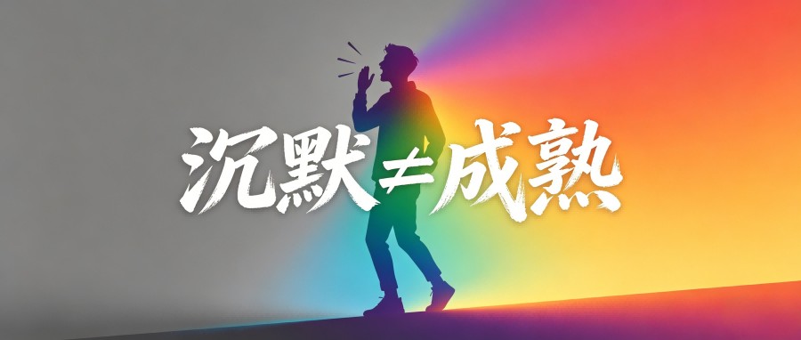 和之时:为什么沉默比骂人更伤人
