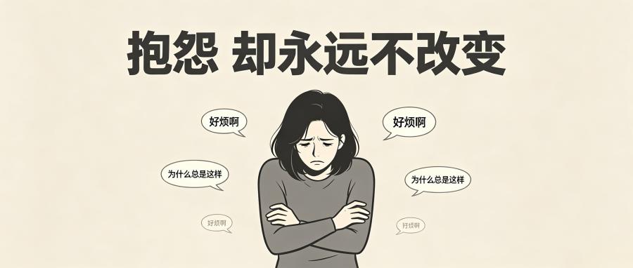 和之时:永远在抱怨,却永远不改变