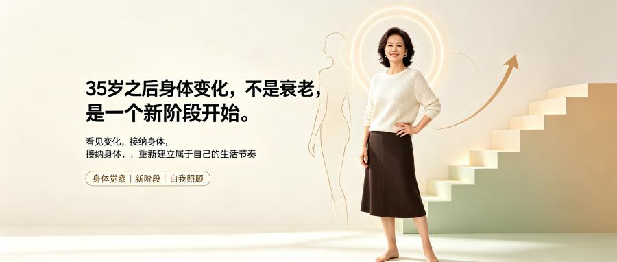 和之时:女性过了35岁,身体里在悄悄发生什么